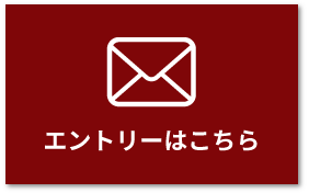 エントリーはこちら
