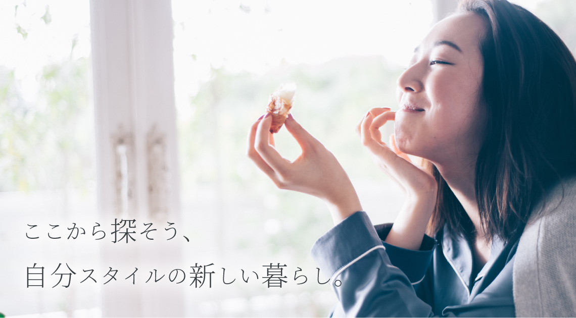 ここから探そう、自分スタイルのあたらしい暮らし