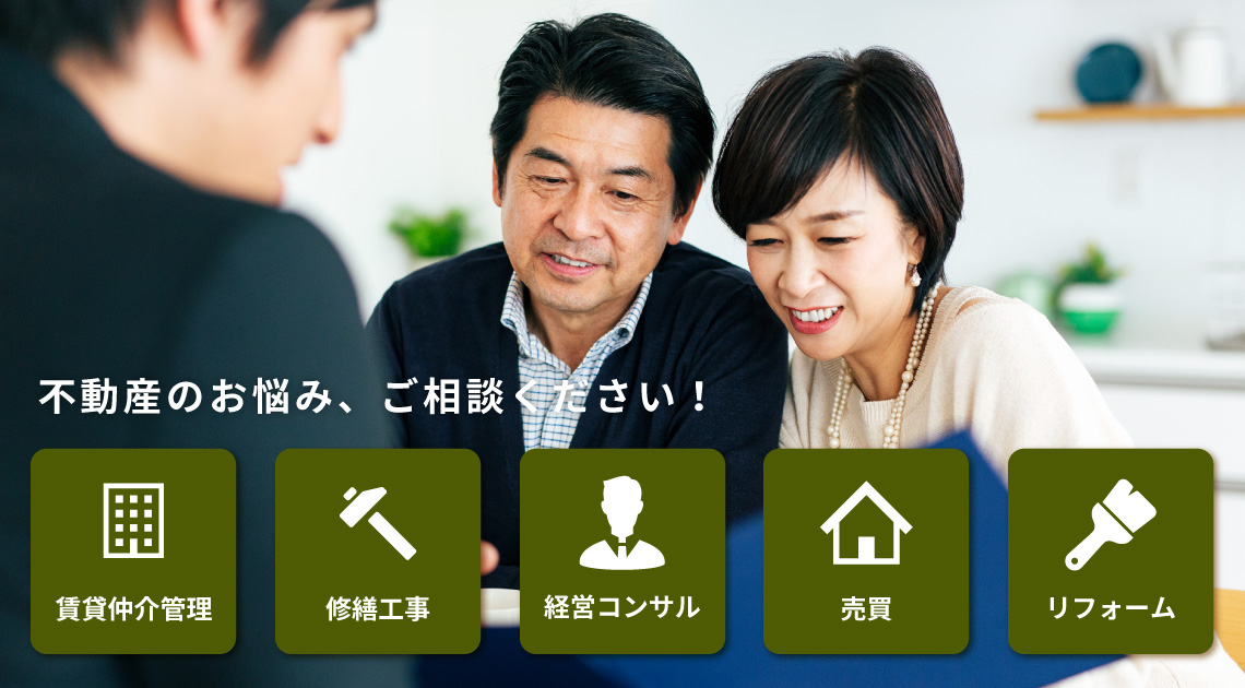 不動産のお悩み、ご相談ください！