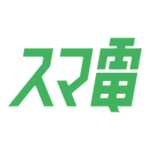 スマ電®