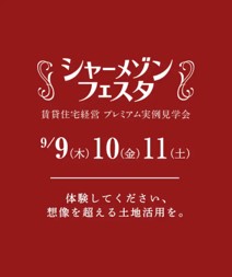 【イベント情報】2021 秋のシャーメゾンフェスタ開催！