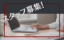 スタッフ募集