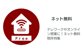 ネット無料