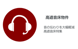 高遮音