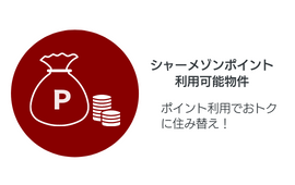 シャーメゾンポイント