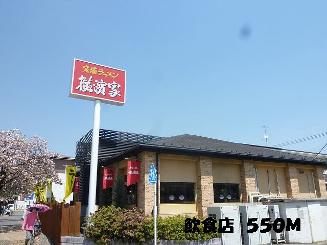 グランシエルＳ　Ⅰ 飲食店まで550m