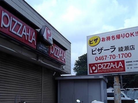 ラ　エテルノ　レガーロ ピザーラ綾瀬店まで30m