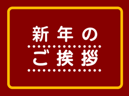 2022年 新年のご挨拶