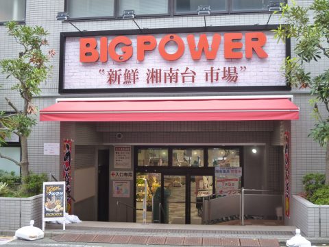 アンビエラ湘南台 スーパー