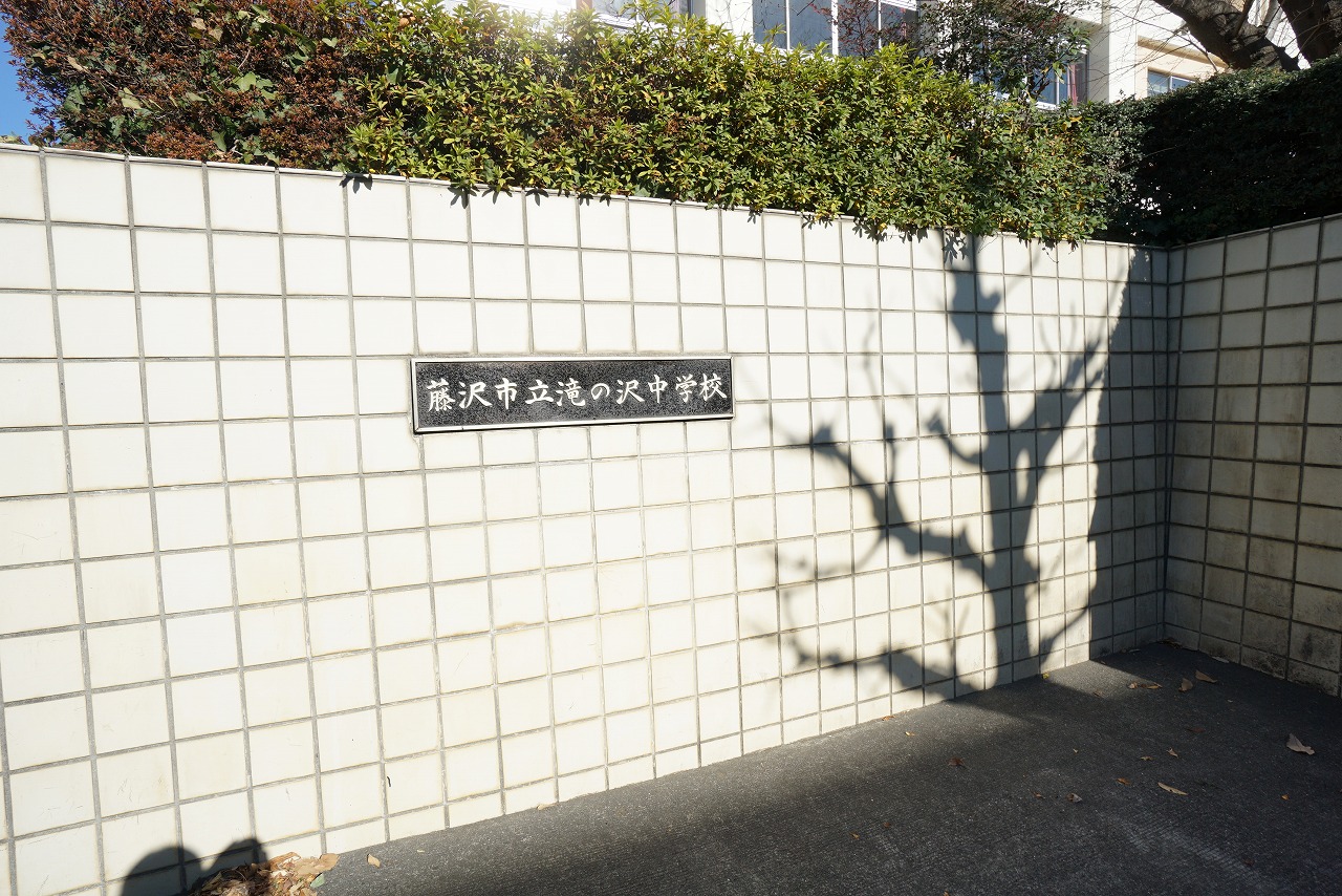 Ｖｉｌｌａｇｅ永山Ｆ 中学校