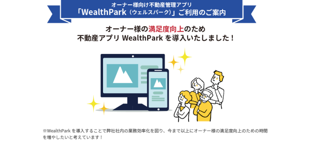 オーナー様向け不動産管理アプリ WealthPark（ウェルスパーク）ご利用のご案内