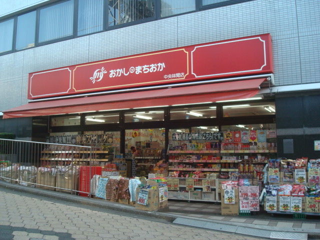 おかしのまちおか中央林間店