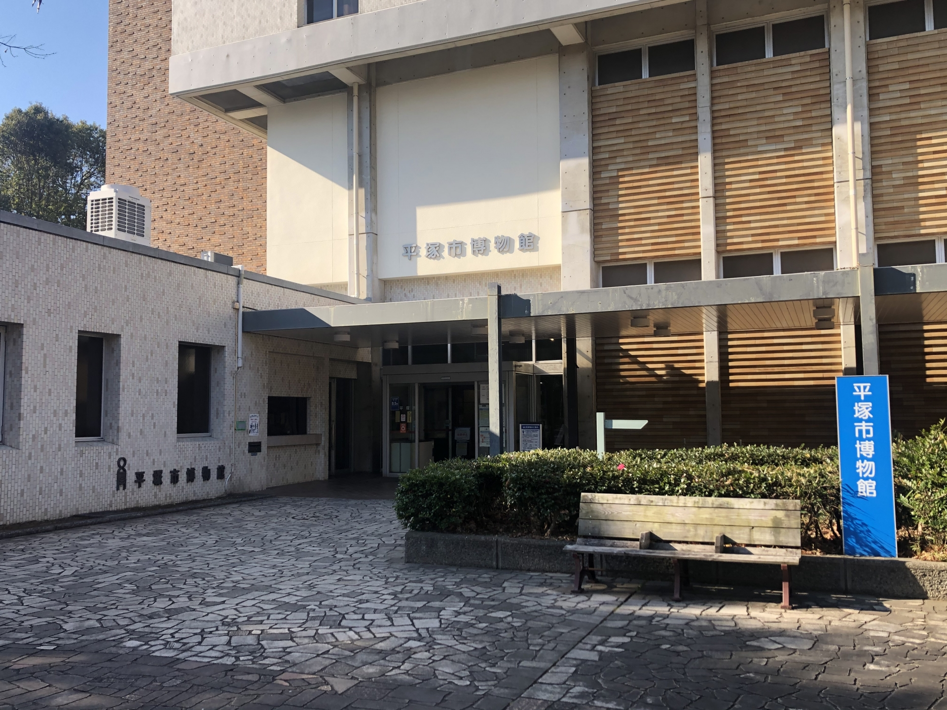 【おすすめ美術館・博物館1】平塚市博物館