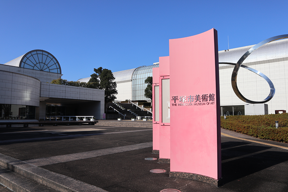 【おすすめ美術館・博物館2】平塚市美術館
