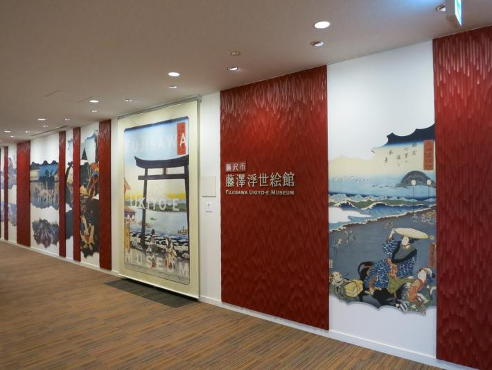 【おすすめ美術館・博物館1】藤沢市藤澤浮世絵館