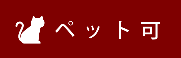 ペット可