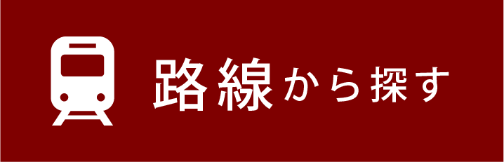 路線から探す
