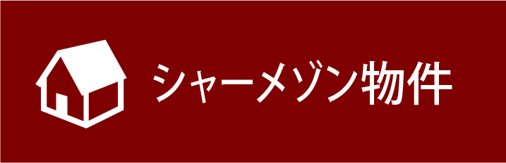 シャーメゾン物件
