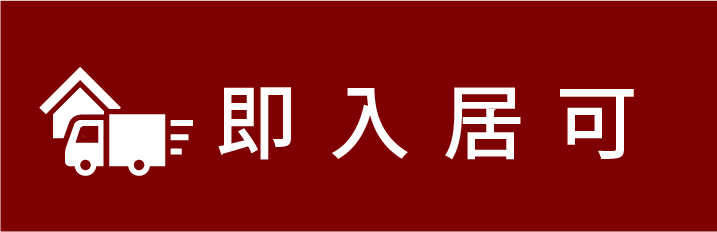即入居可