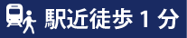 駅近徒歩1分