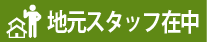 地元スタッフ在中