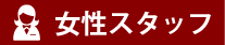 女性スタッフ