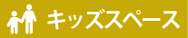 キッズスペース