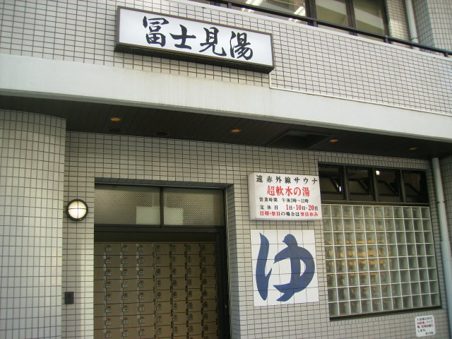 【おすすめ温泉・銭湯3】富士見湯