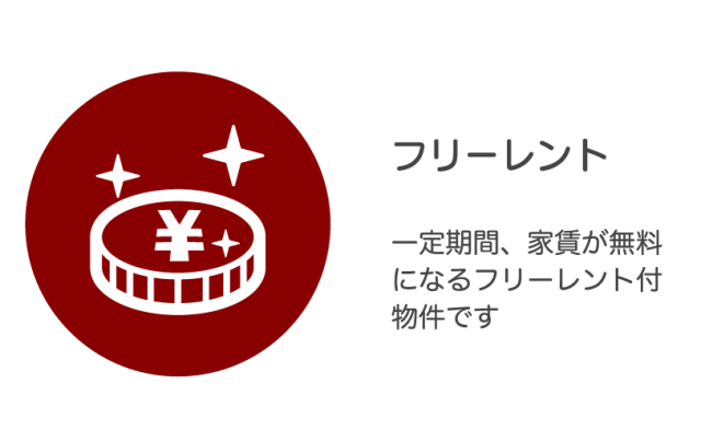 フリーレント