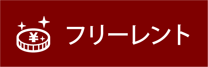 フリーレント