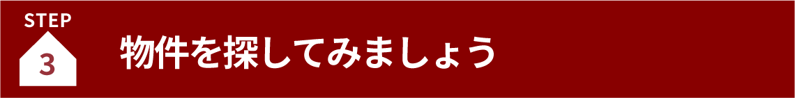 物件を探してみましょう