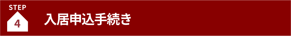 入居申込手続き