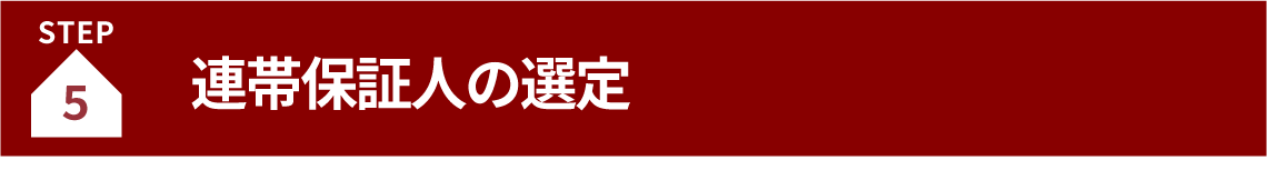 連帯保証人の選定