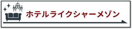 ホテルライクシャーメゾン