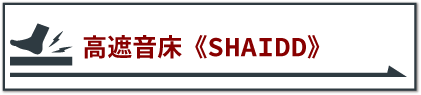 高遮音床《SHAIDD》（シャイド）