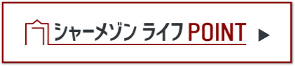 シャーメゾンライフPOINT