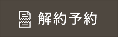 解約予約