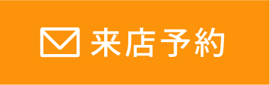 来店予約