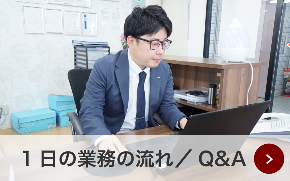 1日の業務の流れ/Q&A