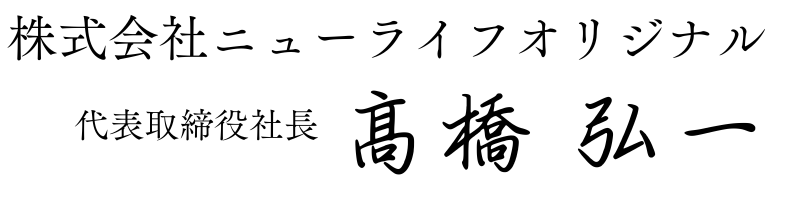 株式会社ニューライフオリジナル　代表取締役社長　髙橋　弘一