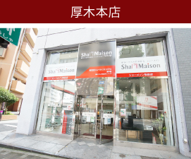 厚木本店