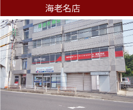 海老名店