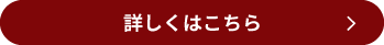 詳しくはこちら