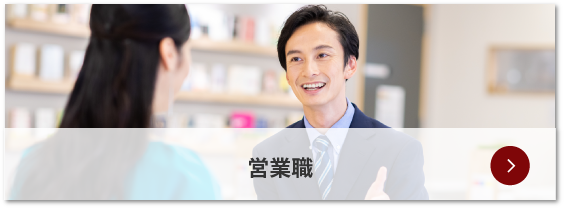 営業職
