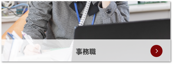 事務職