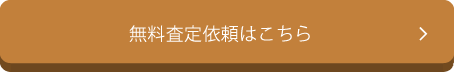無料査定依頼はこちら
