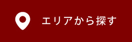 エリアから探す