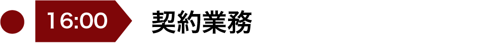 契約業務