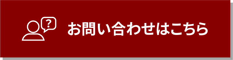 お問い合わせはこちら