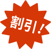 割引！